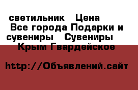 светильник › Цена ­ 62 - Все города Подарки и сувениры » Сувениры   . Крым,Гвардейское